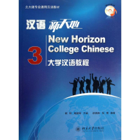 醉染图书汉语新天地:大学汉语教程 39787301221204