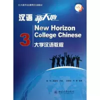 醉染图书汉语新天地:大学汉语教程 39787301221204