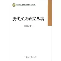 醉染图书唐代文史研究丛稿97875161173