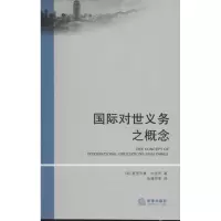 醉染图书国际对世义务之概念9787511843289