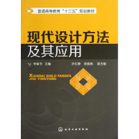 醉染图书现代设计方法及其应用9787122166401