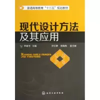 醉染图书现代设计方法及其应用9787122166401