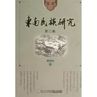 醉染图书东南民族研究(第2集)9787561545201