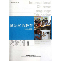 醉染图书国际汉语教育动态.研究(2011第4辑)9787513520607