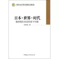 醉染图书日本.世界.时代9787516120767