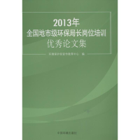 醉染图书年全国地市级环保局长岗位培训集9787511113771