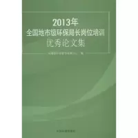 醉染图书年全国地市级环保局长岗位培训集9787511113771