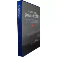醉染图书英国图书馆藏敦煌西域藏文文献(4)9787532562