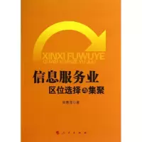 醉染图书信息服务业区位选择与集聚9787010115993