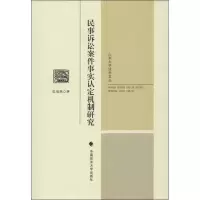 醉染图书民事诉讼案件事实认定机制研究9787562045410