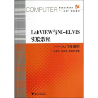 醉染图书LabVIEW与NI-ELVIS实验教程9787308106535