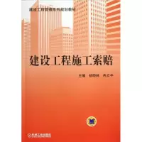 醉染图书建设工程施工索赔9787111410270