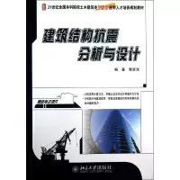 醉染图书建筑结构抗震分析与设计9787301216576