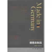 醉染图书德意志制造9787108044051