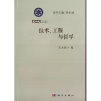 醉染图书技术,工程与哲学9787030369994