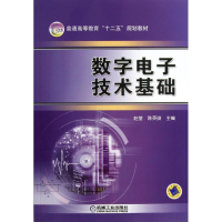 醉染图书数字技术基础9787111408413