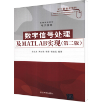 醉染图书数字信号处理及MATLAB实现(第2版)9787302154334