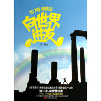 醉染图书向世界进发9787512410503