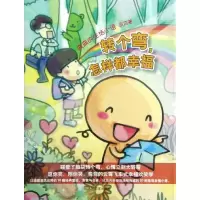 醉染图书转个弯怎样都幸福(弯弯的生活小语)9787020092185