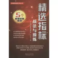 醉染图书精选指标战法与操练9787545418668