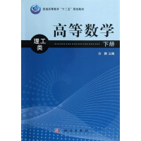 醉染图书高等数学(下册.理工类)9787030363008