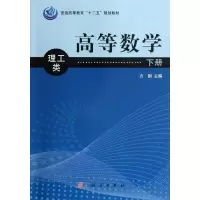 醉染图书高等数学(下册.理工类)9787030363008