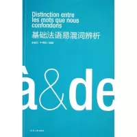 醉染图书基础法语易混词辨析9787566902016