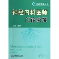 醉染图书神经内科医师门诊决策9787501777