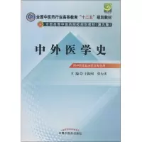 醉染图书中外医学史9787513212908