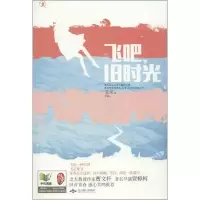 醉染图书飞吧,旧时光9787540221836