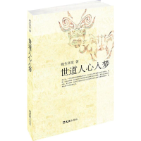 醉染图书世道人心入梦9787549606900