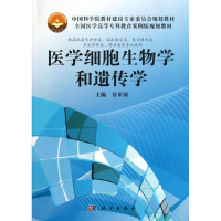 醉染图书医学细胞生物学和遗传学/贲亚琍9787030370013