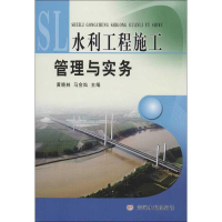 醉染图书水利工程施工管理与实务9787550903913