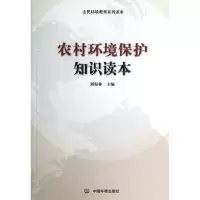 醉染图书农村环境保护知识读本9787511108111
