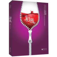 醉染图书相亲-现实版的《非诚勿扰》!9787229063245