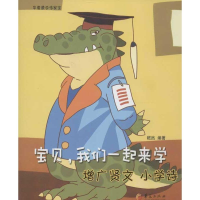 醉染图书宝贝,我们一起来学9787508071046