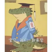 醉染图书宝贝,我们一起来学9787508071046