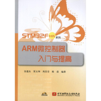 醉染图书STM32F10X系列ARM微控制器入门与提高9787512410350