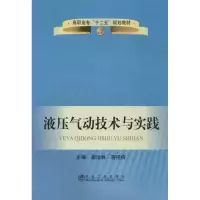 醉染图书液压气动技术与实践9787502461379