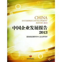 醉染图书中国企业发展报告2013978780413