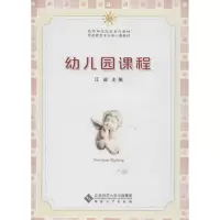 醉染图书幼儿园课程9787566405814