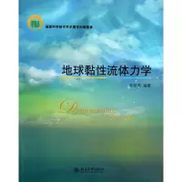 醉染图书地球黏流体力学9787301218815