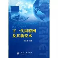 醉染图书下一代因特网及其新技术9787118083187