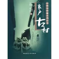 醉染图书良户古村9787112149131