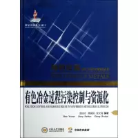 醉染图书有色冶金过程污染控制与资源化9787548706090