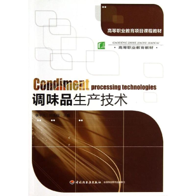 醉染图书调味品生产技术/高等职业教育项目课程教材9787501991266