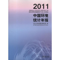 醉染图书2011中国环境统计年报9787511112538