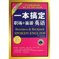 醉染图书一本搞定职场+旅游英语9787565706165