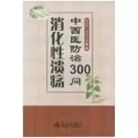 醉染图书消化溃疡中西医防治300问9787508277608