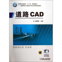醉染图书道路CAD9787111410027